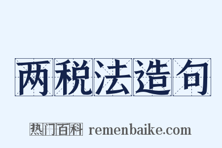 两税法造句是什么意思的图片